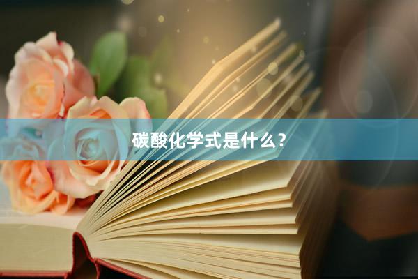 碳酸化学式是什么？