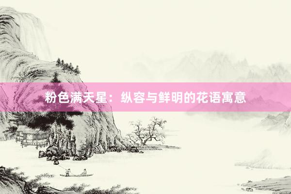 粉色满天星：纵容与鲜明的花语寓意