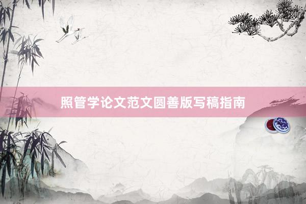 照管学论文范文圆善版写稿指南